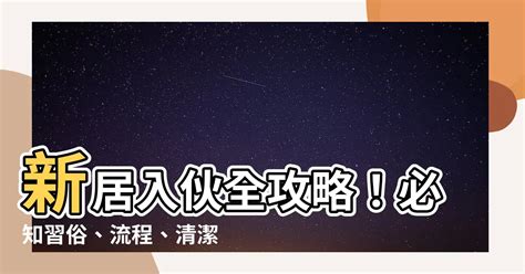 入伙拜當天|【新屋入伙】新居入伙儀式四大習俗、流程及新居清潔。